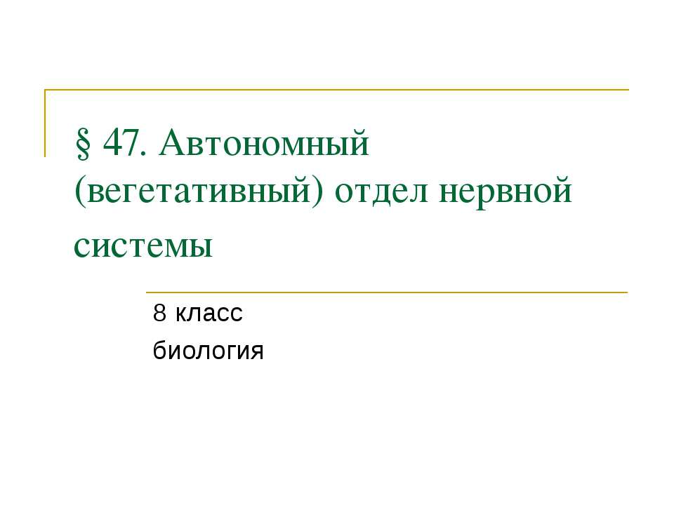 Автономный (вегетативный) отдел нервной системы  - Скачать презентации бесплатно | Читать или скачать учебники для школы онлайн бесплатно ☑ Школьные учебники school-textbook.com
