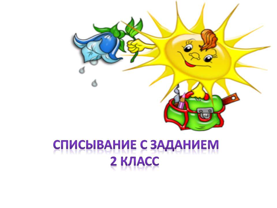 Списывание с заданием 2 класс - Скачать презентации бесплатно ☑ Презентации по предметам на gdz-books.ru