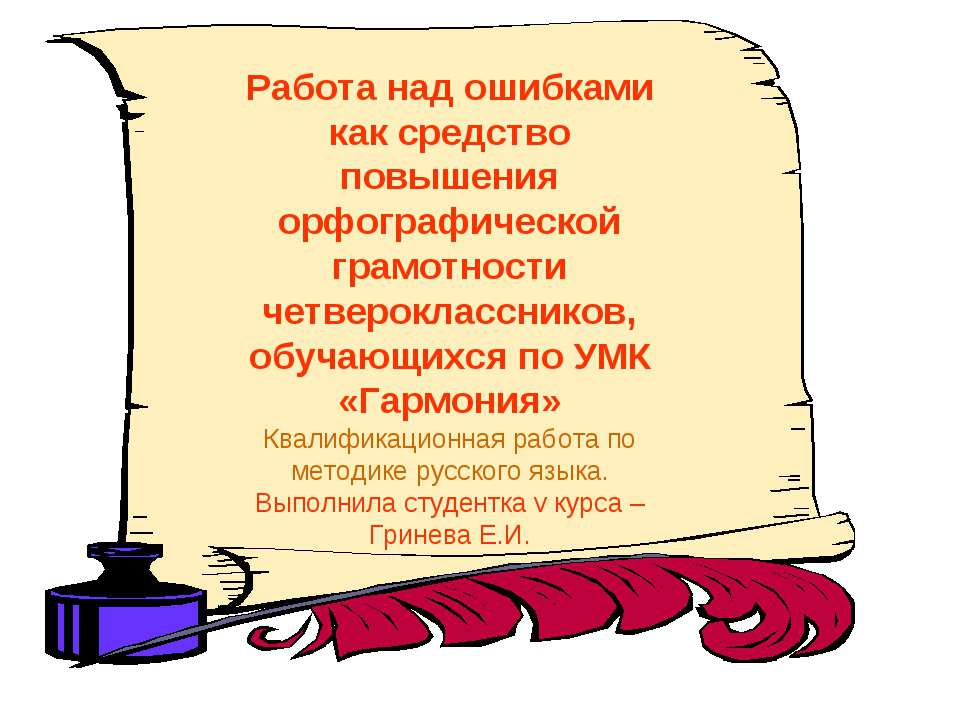 Работа над ошибками как средство повышения орфографической грамотности четвероклассников, обучающихся по УМК «Гармония»  - Скачать презентации бесплатно | Читать или скачать учебники для школы онлайн бесплатно ☑ Школьные учебники school-textbook.com