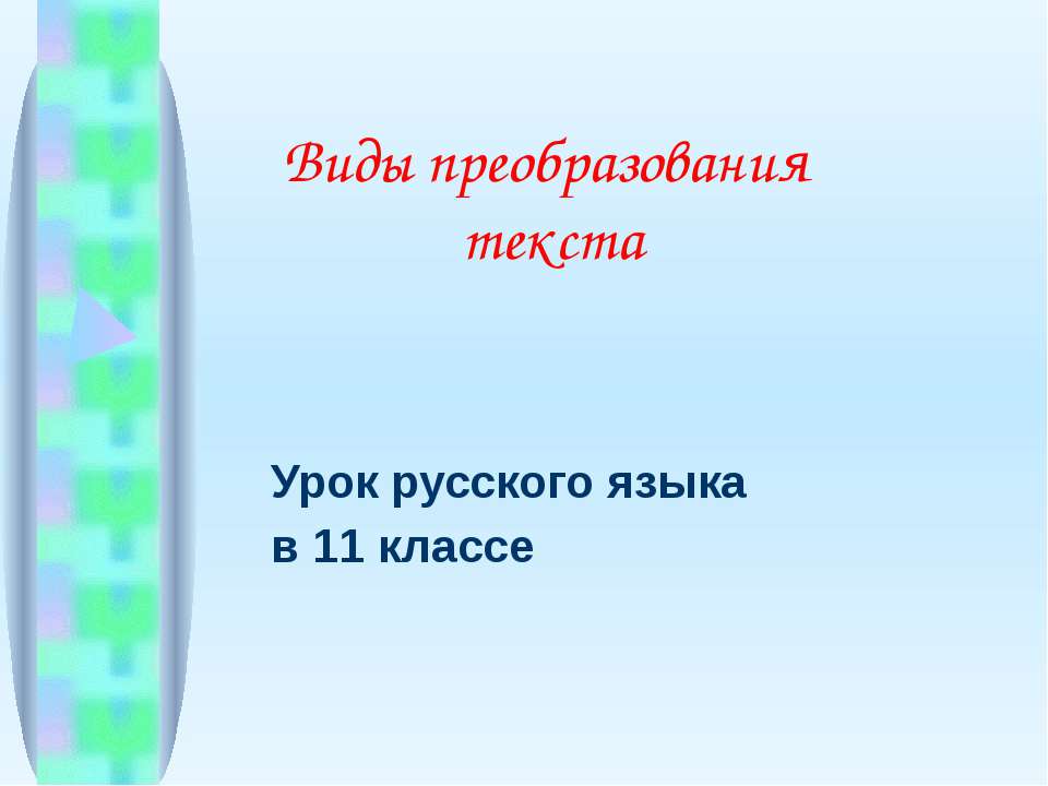 Виды преобразования текста - Скачать презентации бесплатно ☑ Презентации по предметам на gdz-books.ru