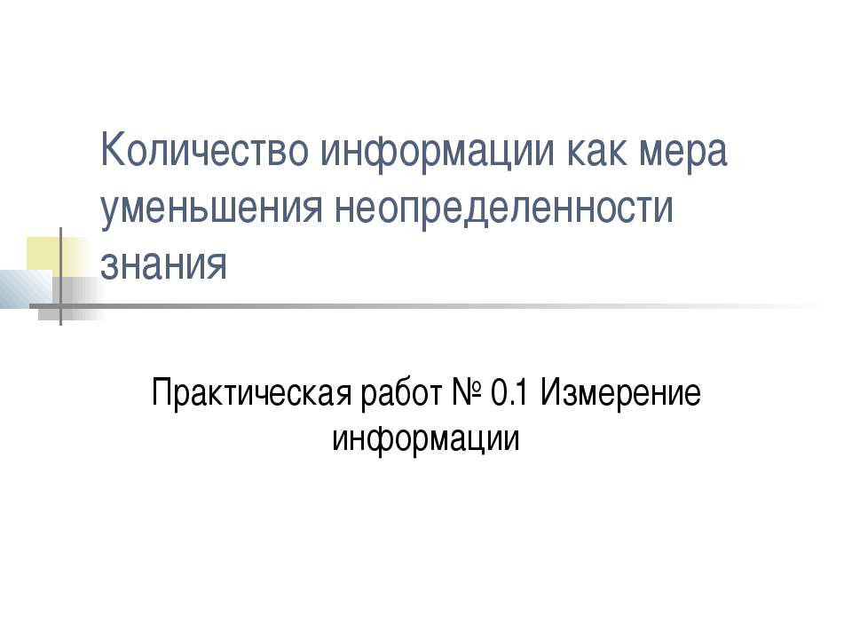 Количество информации как мера уменьшения неопределенности знания  - Скачать презентации бесплатно | Читать или скачать учебники для школы онлайн бесплатно ☑ Школьные учебники school-textbook.com