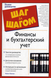 Финансы и бухгалтерский учет - М. Макиан.  - Скачать презентации бесплатно | Читать или скачать учебники для школы онлайн бесплатно ☑ Школьные учебники school-textbook.com