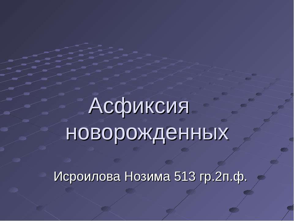 Асфиксия новорожденных - Скачать презентации бесплатно ☑ Презентации по предметам на gdz-books.ru