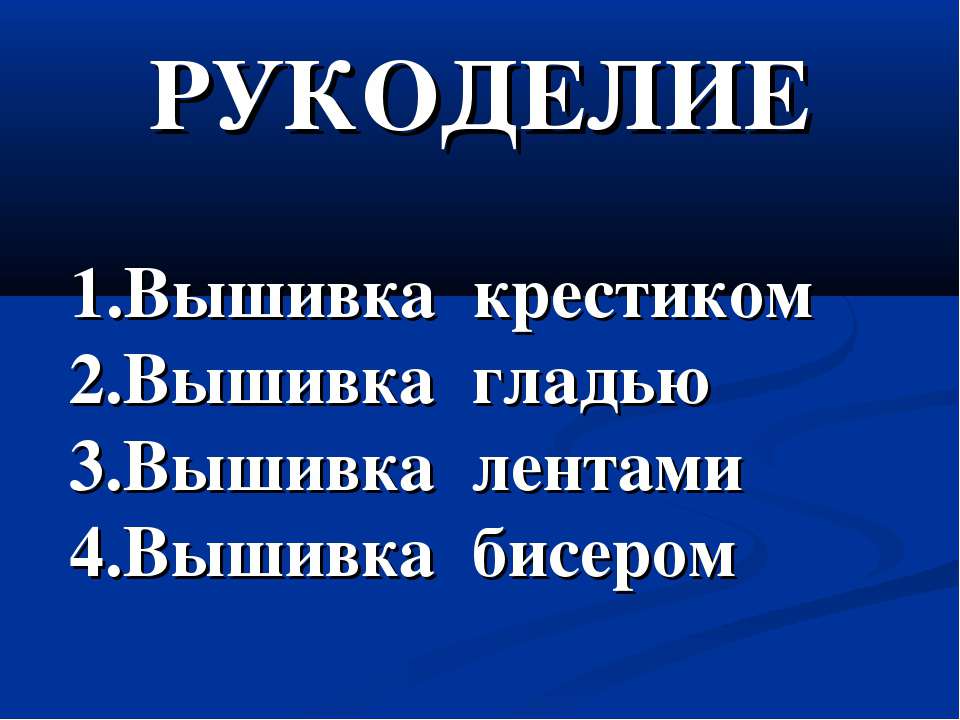 Рукоделие  - Скачать презентации бесплатно | Читать или скачать учебники для школы онлайн бесплатно ☑ Школьные учебники school-textbook.com