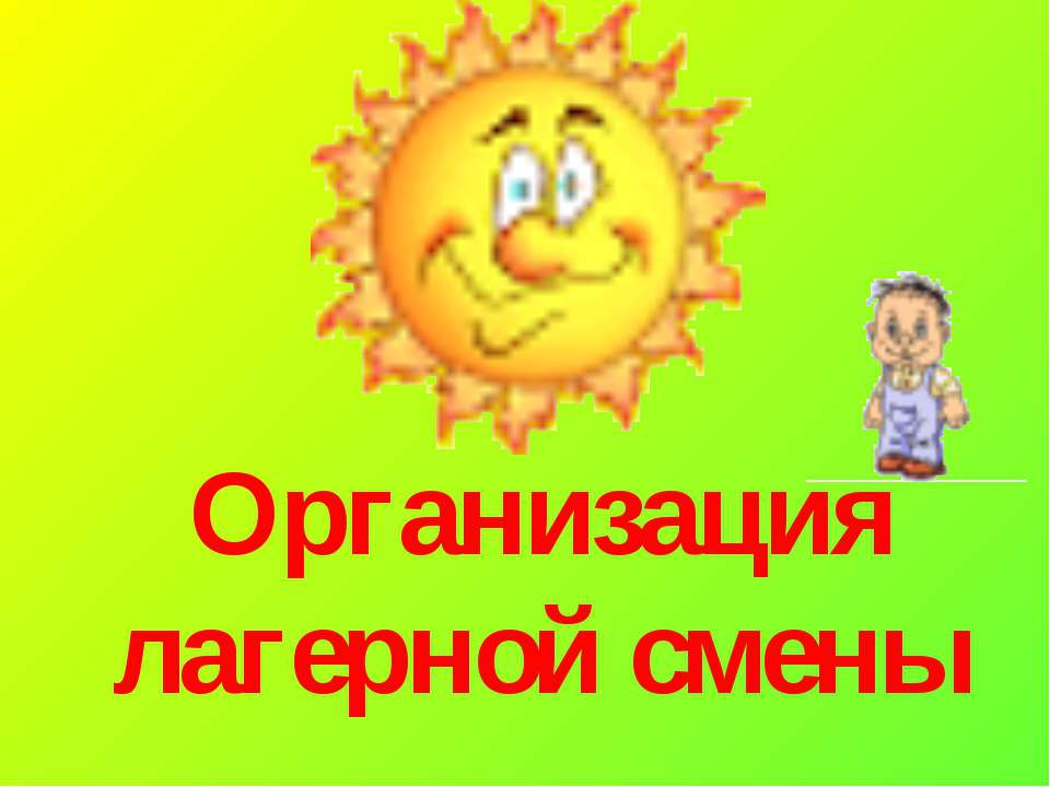 Организация лагерной смены  - Скачать презентации бесплатно | Читать или скачать учебники для школы онлайн бесплатно ☑ Школьные учебники school-textbook.com