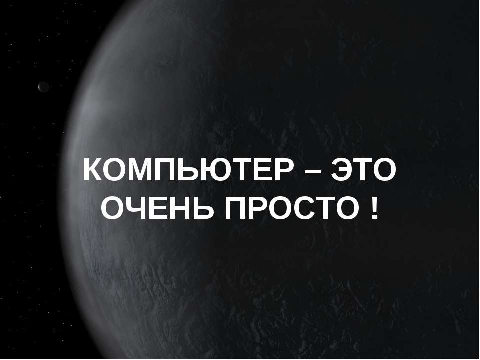 Компьютер - это очень просто  - Скачать презентации бесплатно | Читать или скачать учебники для школы онлайн бесплатно ☑ Школьные учебники school-textbook.com