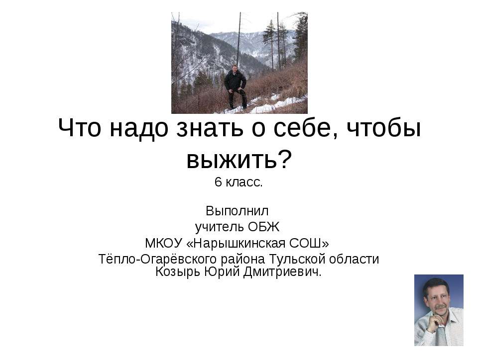 Что надо знать о себе, чтобы выжить?  - Скачать презентации бесплатно | Читать или скачать учебники для школы онлайн бесплатно ☑ Школьные учебники school-textbook.com