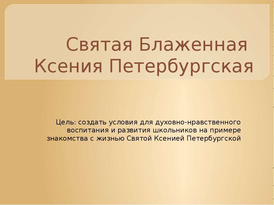 Святая Блаженная Ксения Петербургская - Скачать презентации бесплатно ☑ Презентации по предметам на gdz-books.ru
