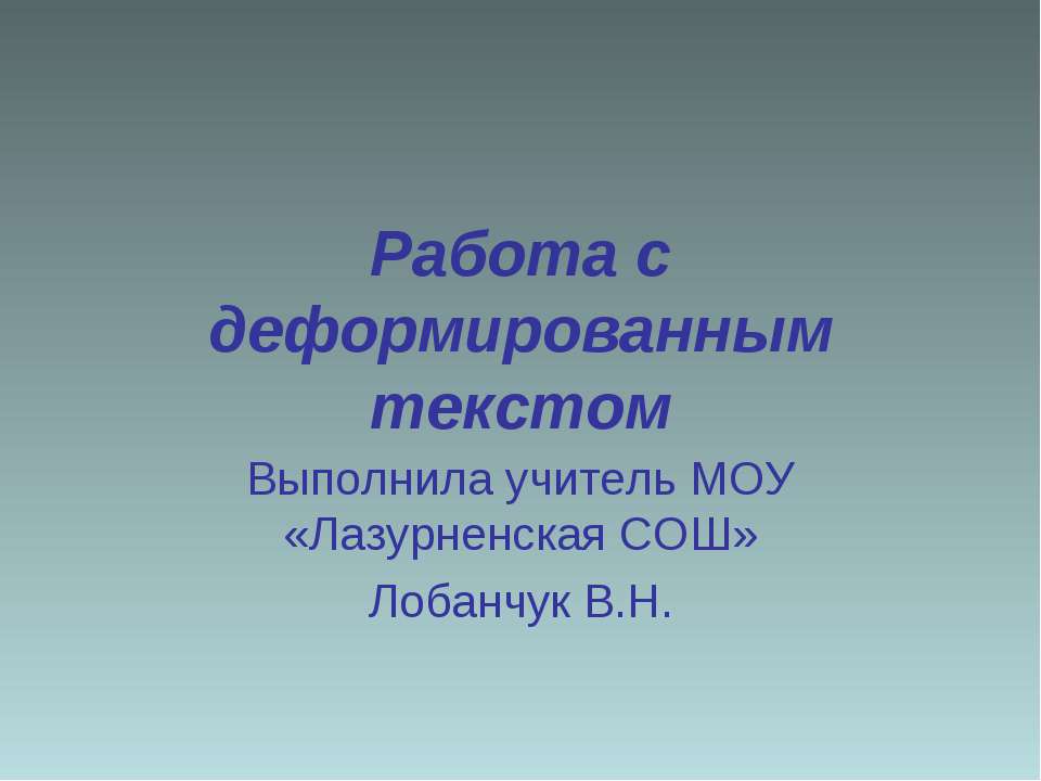Работа с деформированным текстом - Скачать презентации бесплатно ☑ Презентации по предметам на gdz-books.ru