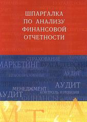 Шпаргалка по анализу финансовой отчетности - Соснаускене О.И.  - Скачать презентации бесплатно | Читать или скачать учебники для школы онлайн бесплатно ☑ Школьные учебники school-textbook.com