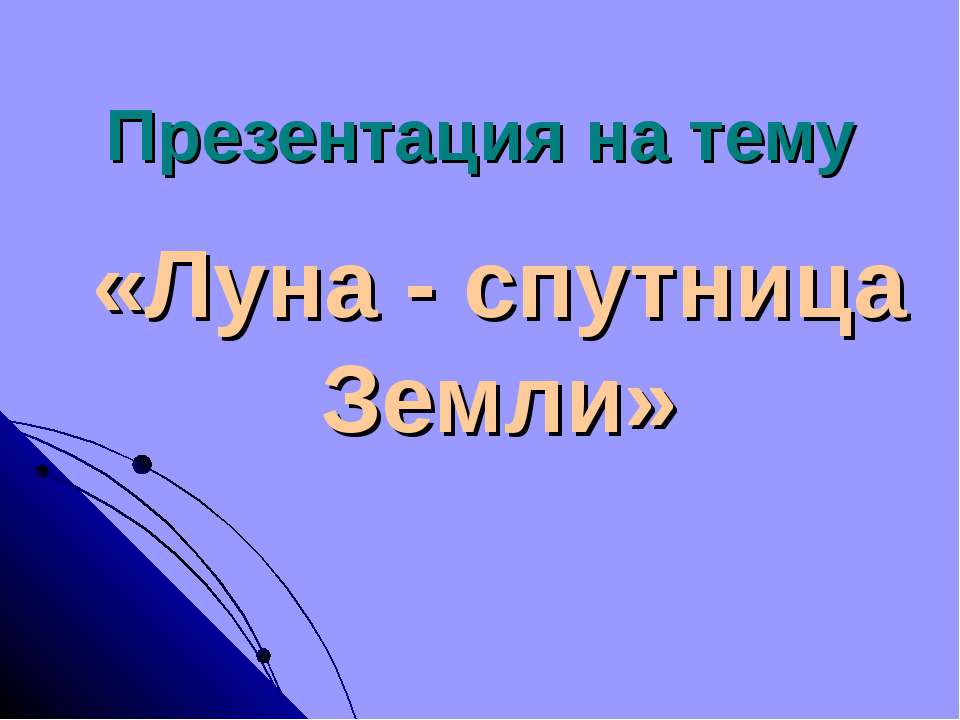 Луна - спутница Земли  - Скачать презентации бесплатно | Читать или скачать учебники для школы онлайн бесплатно ☑ Школьные учебники school-textbook.com
