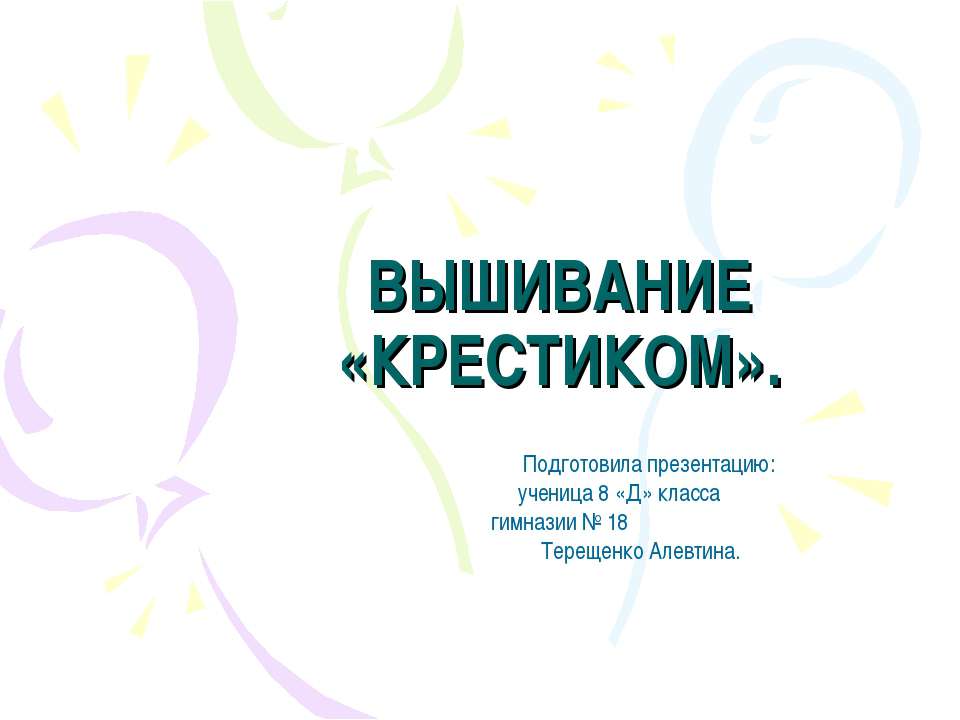 Вышивание «Крестиком» - Скачать презентации бесплатно ☑ Презентации по предметам на gdz-books.ru