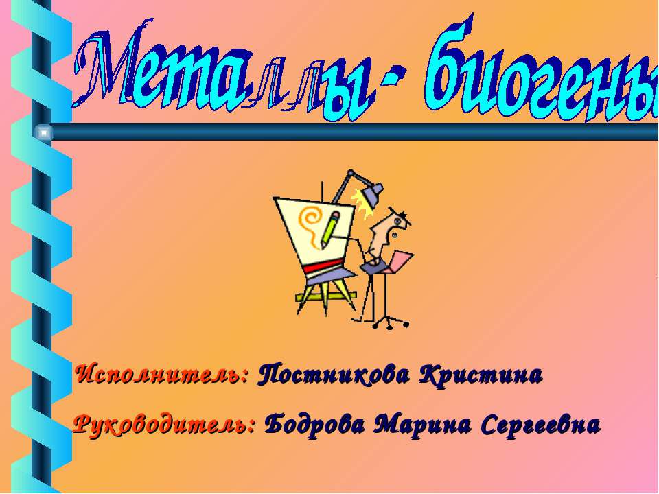 Металлы - биогены  - Скачать презентации бесплатно | Читать или скачать учебники для школы онлайн бесплатно ☑ Школьные учебники school-textbook.com