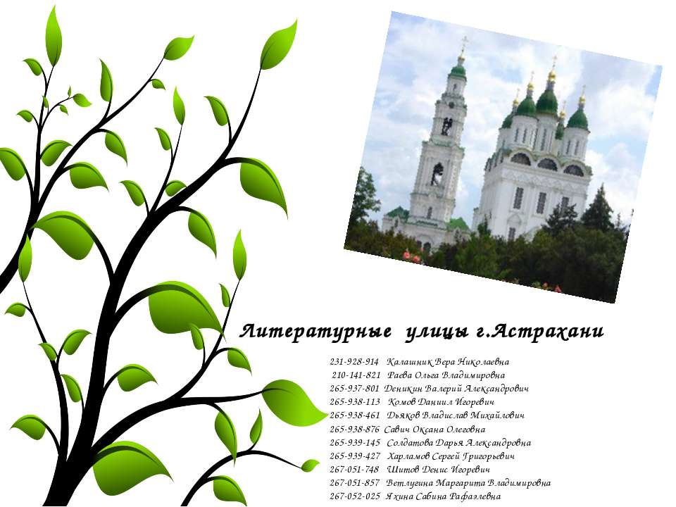 Литературные улицы г.Астрахани  - Скачать презентации бесплатно | Читать или скачать учебники для школы онлайн бесплатно ☑ Школьные учебники school-textbook.com