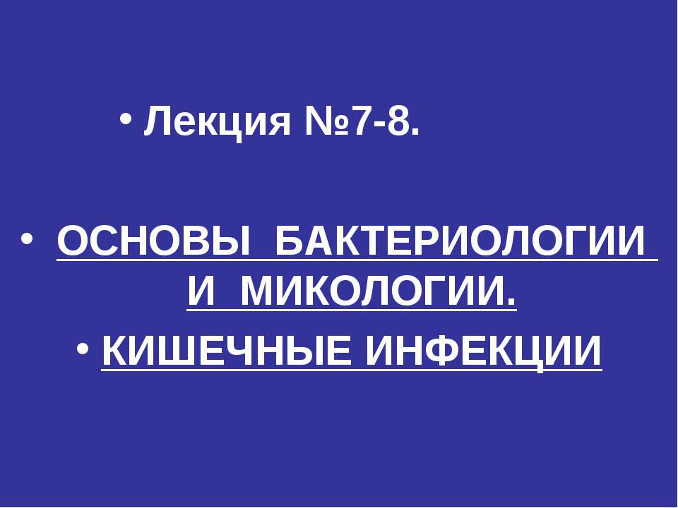 Основы бактериологии и микологии. Кишечные инфекции  - Скачать презентации бесплатно | Читать или скачать учебники для школы онлайн бесплатно ☑ Школьные учебники school-textbook.com
