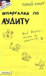 Шпаргалка по аудиту - Камзолов В.А., Радачинский В.И.  - Скачать презентации бесплатно | Читать или скачать учебники для школы онлайн бесплатно ☑ Школьные учебники school-textbook.com