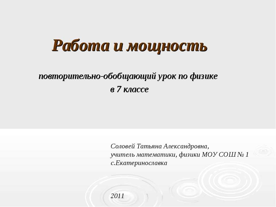 Работа и мощность 7 класс  - Скачать презентации бесплатно | Читать или скачать учебники для школы онлайн бесплатно ☑ Школьные учебники school-textbook.com