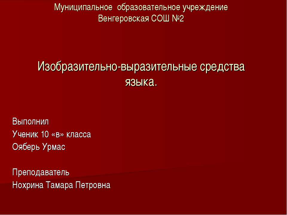 Изобразительно-выразительные средства языка  - Скачать презентации бесплатно | Читать или скачать учебники для школы онлайн бесплатно ☑ Школьные учебники school-textbook.com