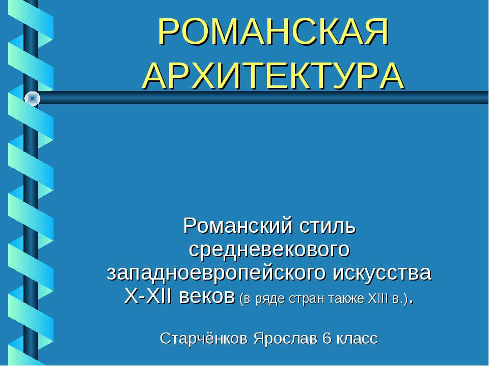 Романская архитектура - Скачать презентации бесплатно ☑ Презентации по предметам на gdz-books.ru