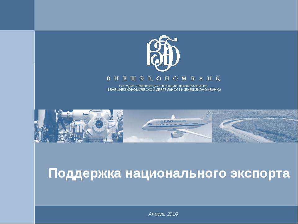 Поддержка национального экспорта  - Скачать презентации бесплатно | Читать или скачать учебники для школы онлайн бесплатно ☑ Школьные учебники school-textbook.com