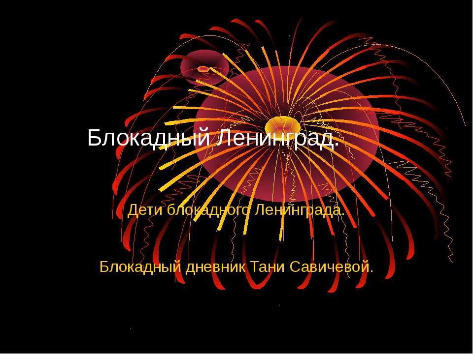 Блокадный Ленинград - Скачать презентации бесплатно ☑ Презентации по предметам на gdz-books.ru