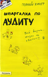 Шпаргалка по аудиту - Лукьянчук У.Р. - Читать или скачать учебники для школы онлайн бесплатно | Школьные учебники ┃ Учебники для студентов на gdz-books.ru