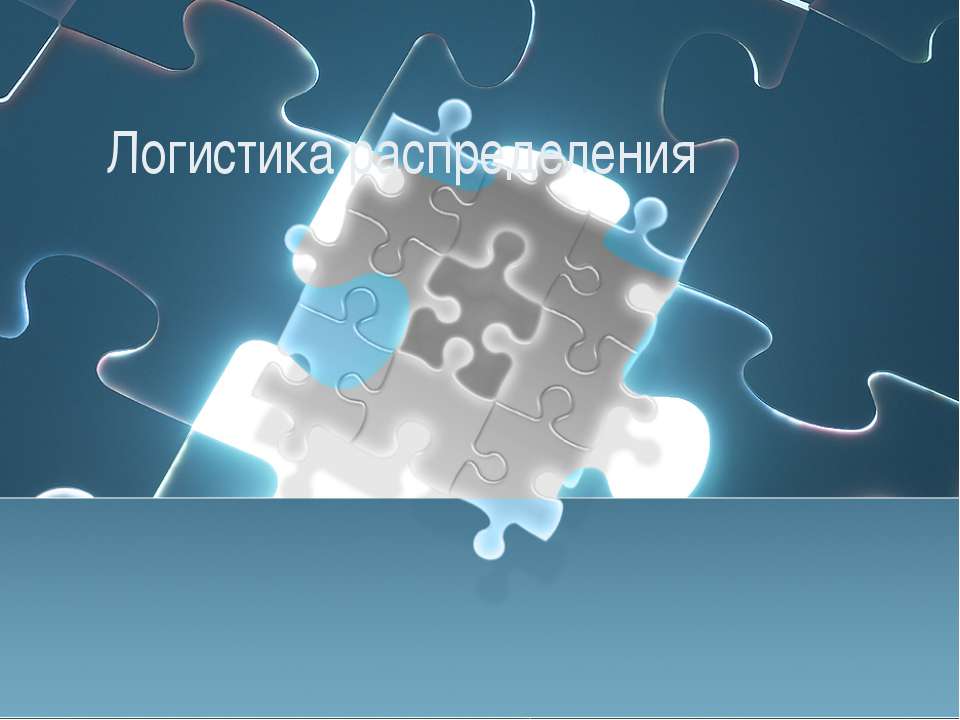 Логистика распределения  - Скачать презентации бесплатно | Читать или скачать учебники для школы онлайн бесплатно ☑ Школьные учебники school-textbook.com