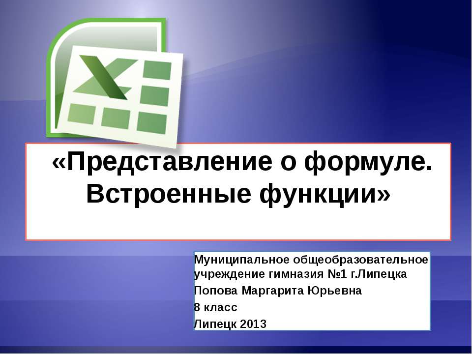 Представление о формуле. Встроенные функции  - Скачать презентации бесплатно | Читать или скачать учебники для школы онлайн бесплатно ☑ Школьные учебники school-textbook.com