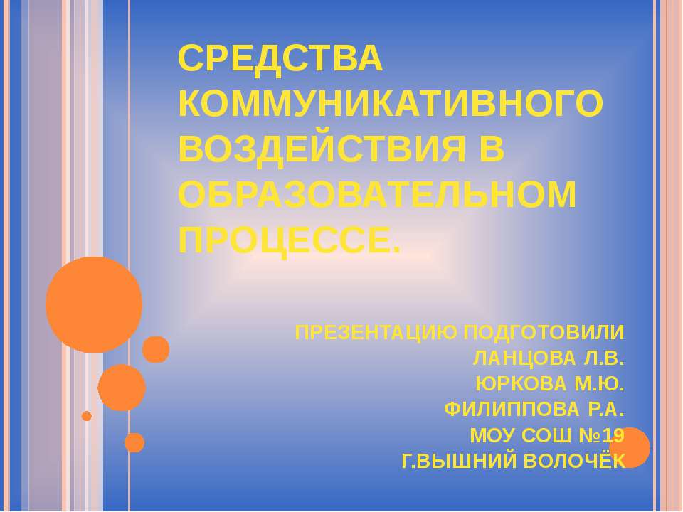 Средства коммуникативного воздействия в образовательном процессе  - Скачать презентации бесплатно | Читать или скачать учебники для школы онлайн бесплатно ☑ Школьные учебники school-textbook.com