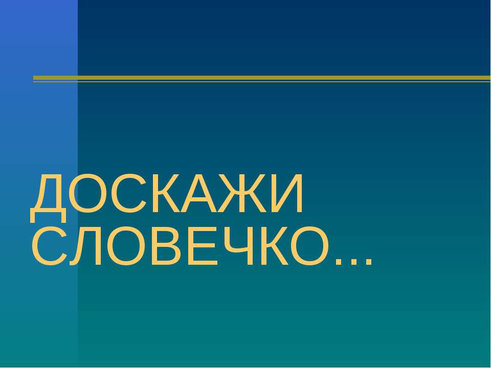 Доскажи словечко - Скачать презентации бесплатно ☑ Презентации по предметам на gdz-books.ru
