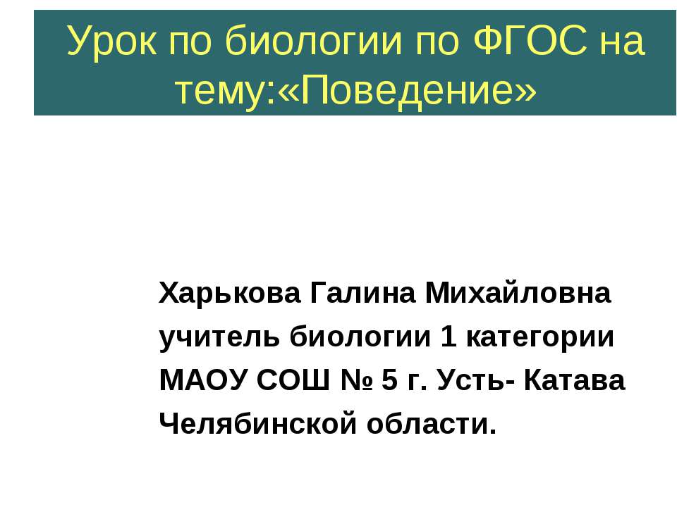 Поведение  - Скачать презентации бесплатно | Читать или скачать учебники для школы онлайн бесплатно ☑ Школьные учебники school-textbook.com