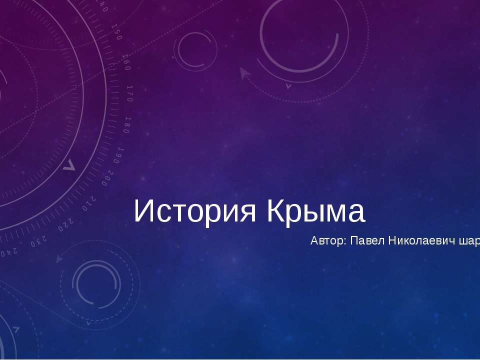 История Крыма - Скачать презентации бесплатно ☑ Презентации по предметам на gdz-books.ru