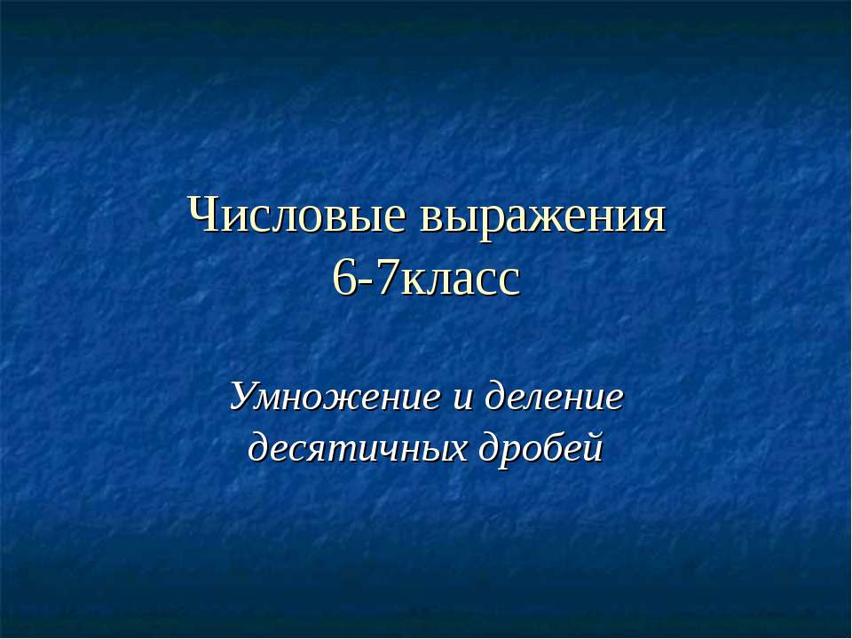 Числовые выражения (6-7 класс)  - Скачать презентации бесплатно | Читать или скачать учебники для школы онлайн бесплатно ☑ Школьные учебники school-textbook.com