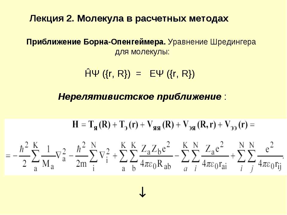 Молекула в расчетных методах  - Скачать презентации бесплатно | Читать или скачать учебники для школы онлайн бесплатно ☑ Школьные учебники school-textbook.com