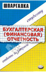 Шпаргалка по бухгалтерской (финансовой) отчетности - Варламова М.А.  - Скачать презентации бесплатно | Читать или скачать учебники для школы онлайн бесплатно ☑ Школьные учебники school-textbook.com