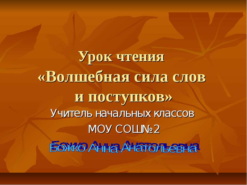 Волшебная сила слов и поступков - Скачать презентации бесплатно ☑ Презентации по предметам на gdz-books.ru