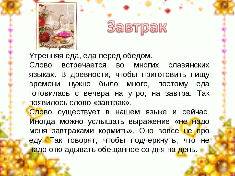 Завтрак - Скачать презентации бесплатно ☑ Презентации по предметам на gdz-books.ru