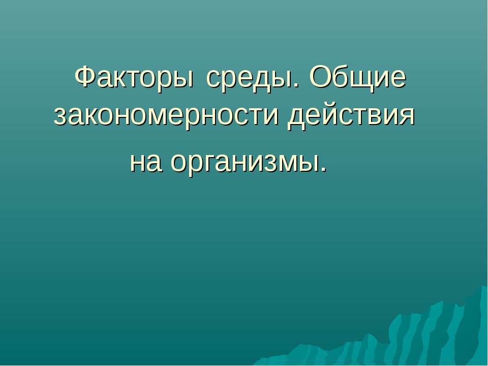 Факторы среды. Общие закономерности действия на организмы  - Скачать презентации бесплатно | Читать или скачать учебники для школы онлайн бесплатно ☑ Школьные учебники school-textbook.com