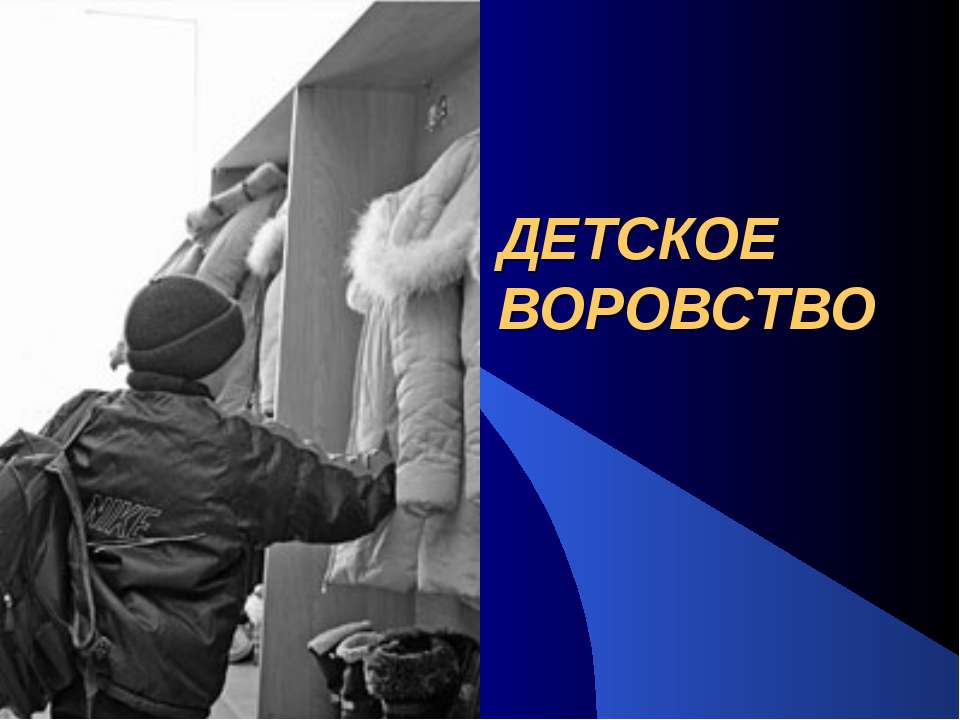 Детское воровство  - Скачать презентации бесплатно | Читать или скачать учебники для школы онлайн бесплатно ☑ Школьные учебники school-textbook.com