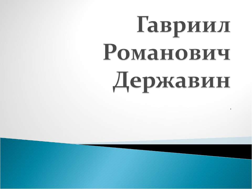 Гавриил Романович Державин  - Скачать презентации бесплатно | Читать или скачать учебники для школы онлайн бесплатно ☑ Школьные учебники school-textbook.com