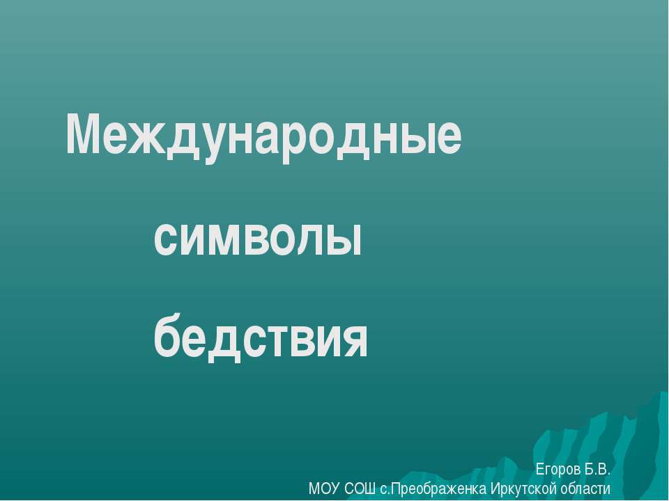 Международные символы бедствия  - Скачать презентации бесплатно | Читать или скачать учебники для школы онлайн бесплатно ☑ Школьные учебники school-textbook.com