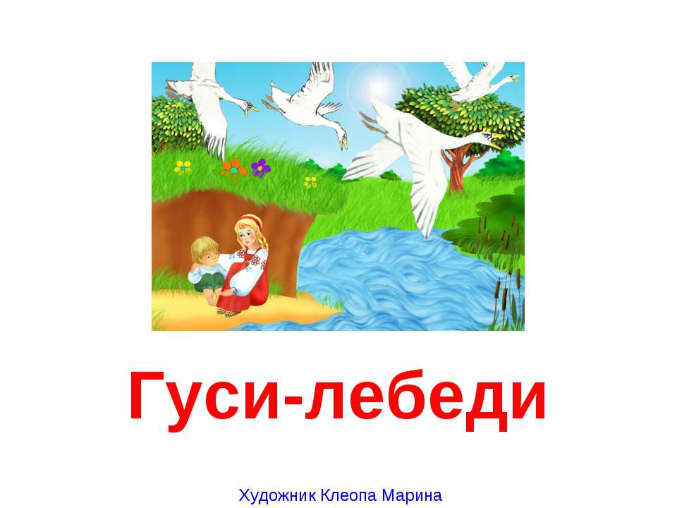 Гуси-лебеди  - Скачать презентации бесплатно | Читать или скачать учебники для школы онлайн бесплатно ☑ Школьные учебники school-textbook.com