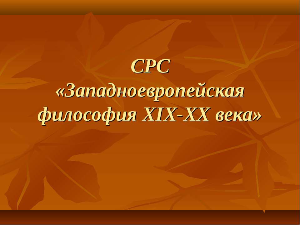 Западноевропейская философия XIX-XX века  - Скачать презентации бесплатно | Читать или скачать учебники для школы онлайн бесплатно ☑ Школьные учебники school-textbook.com