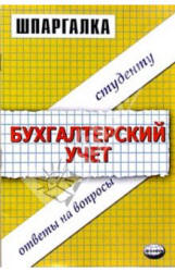 Шпаргалка по бухгалтерскому учету - Заикина С.А. - Читать или скачать учебники для школы онлайн бесплатно | Школьные учебники ┃ Учебники для студентов на gdz-books.ru