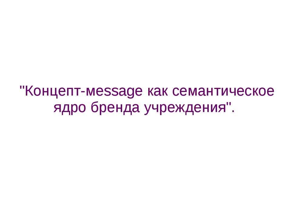 Концепт-мessage как семантическое ядро бренда учреждения  - Скачать презентации бесплатно | Читать или скачать учебники для школы онлайн бесплатно ☑ Школьные учебники school-textbook.com