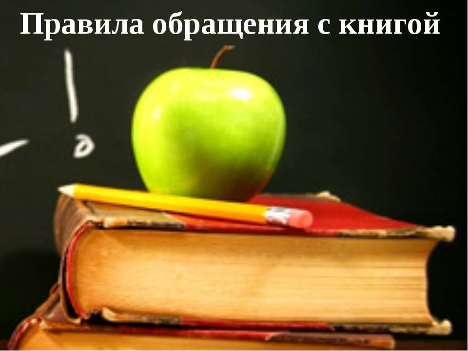 Правила обращения с книгой - Скачать презентации бесплатно ☑ Презентации по предметам на gdz-books.ru