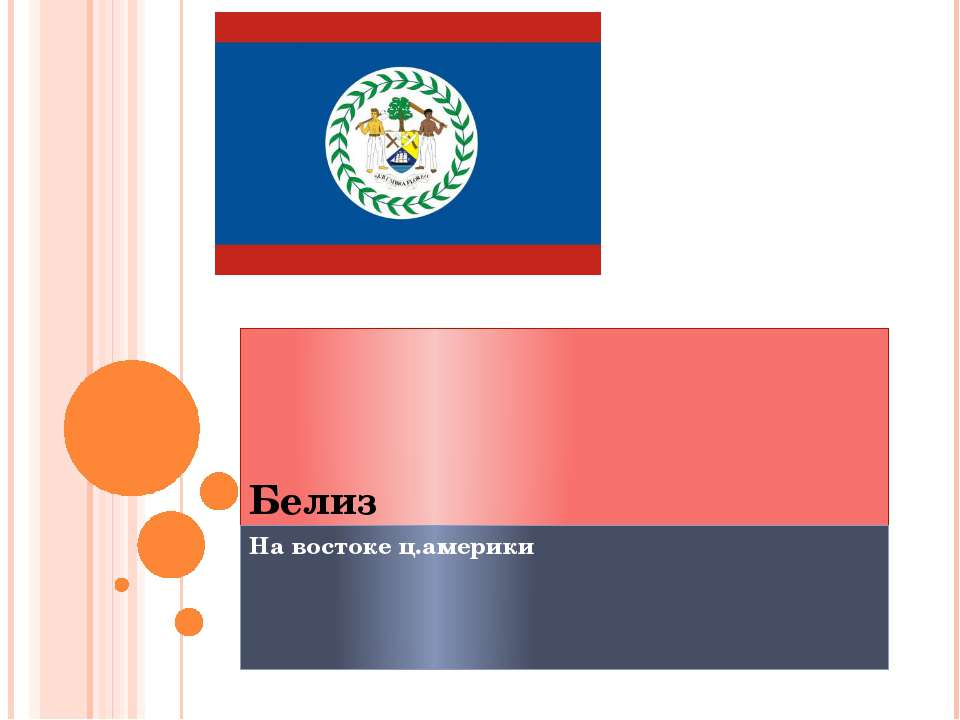 Белиз - Скачать презентации бесплатно ☑ Презентации по предметам на gdz-books.ru