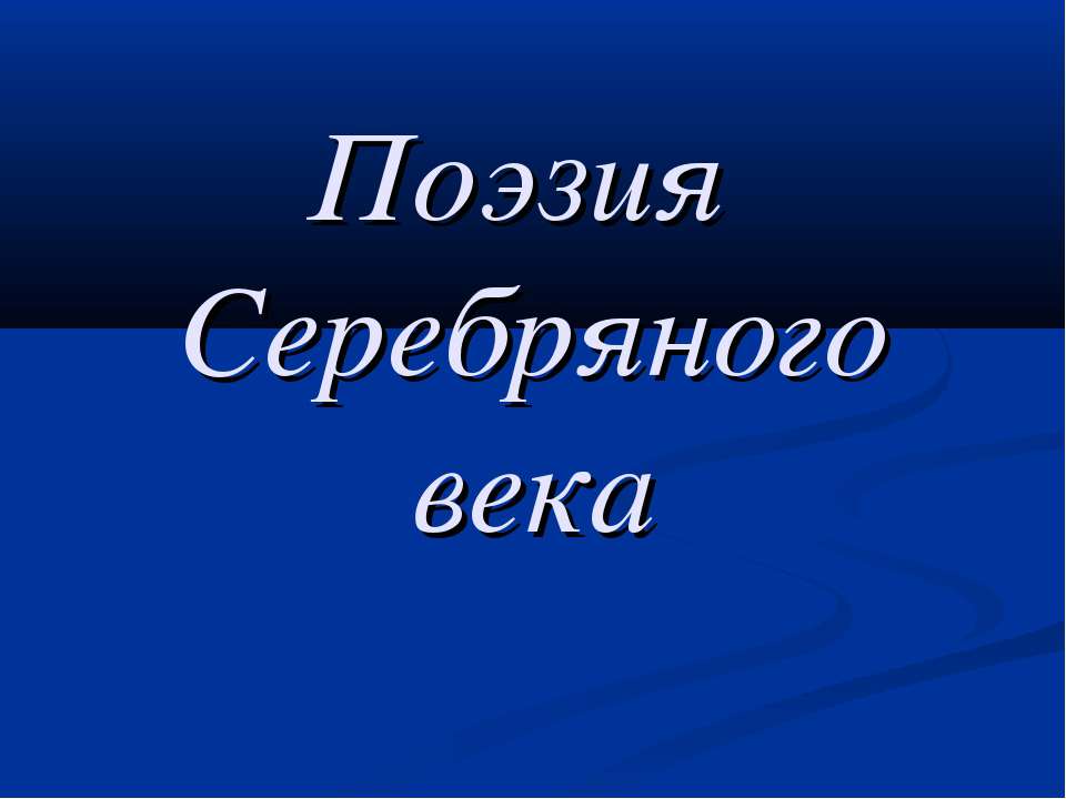 Поэзия Серебряного века 9 класс  - Скачать презентации бесплатно | Читать или скачать учебники для школы онлайн бесплатно ☑ Школьные учебники school-textbook.com