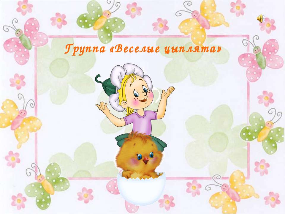 Группа "Веселые цыплята" - Скачать презентации бесплатно ☑ Презентации по предметам на gdz-books.ru