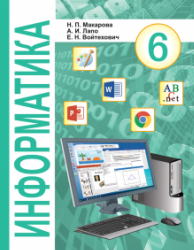 Информатика. 6 класс - Макарова Н.П., Лапо А.И. и др.  - Скачать презентации бесплатно | Читать или скачать учебники для школы онлайн бесплатно ☑ Школьные учебники school-textbook.com